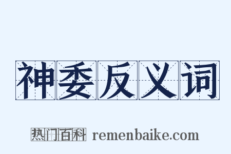 神委反义词是什么意思的图片